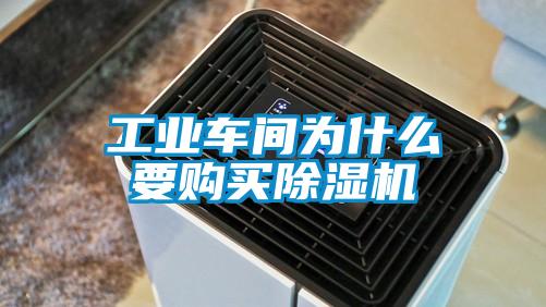 工業車間為什么要購買除濕機