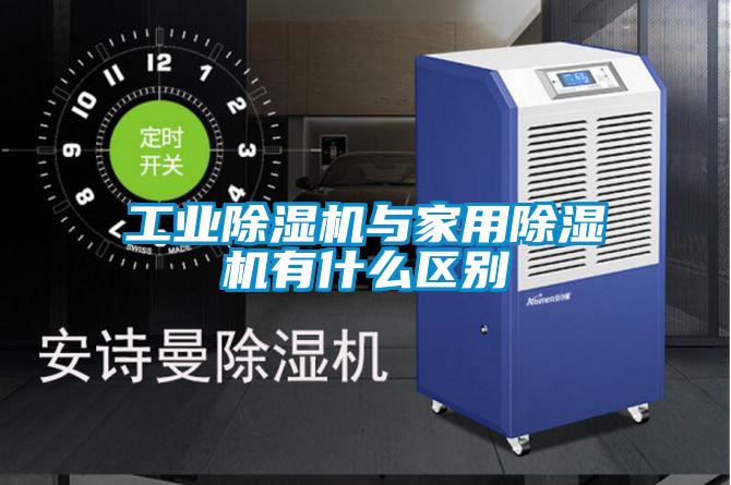 工業除濕機與家用除濕機有什么區別