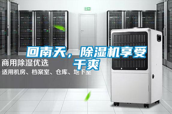 回南天，除濕機享受干爽