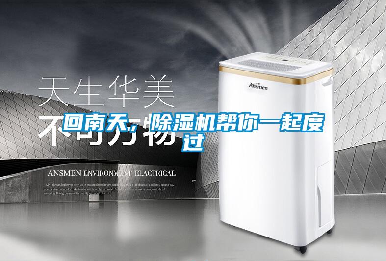 回南天,除濕機幫你一起度過