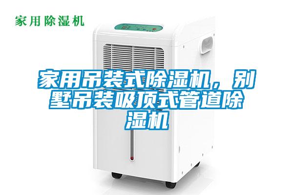 家用吊裝式除濕機，別墅吊裝吸頂式管道除濕機