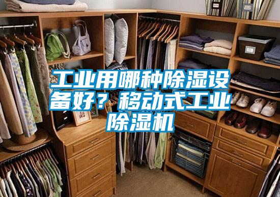 工業用哪種除濕設備好?移動式工業除濕機