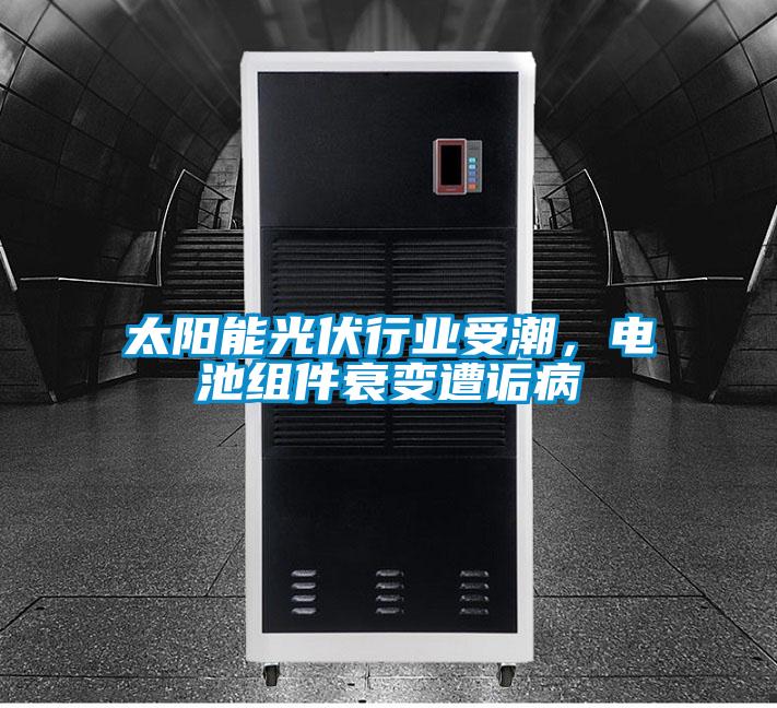 太陽能光伏行業受潮,電池組件衰變遭詬病