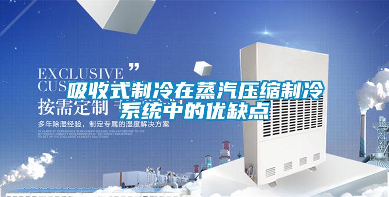 吸收式制冷在蒸汽壓縮制冷系統中的優缺點