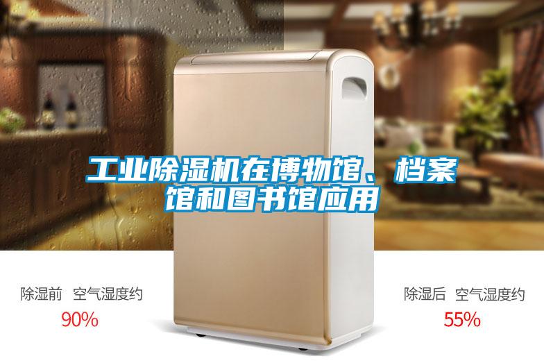 工業除濕機在博物館、檔案館和圖書館應用