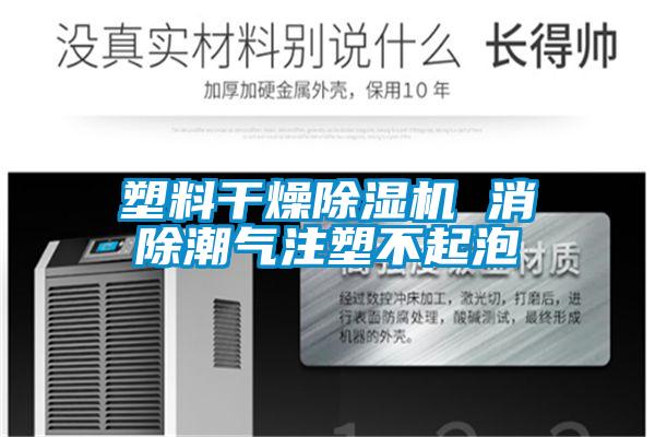 塑料干燥除濕機 消除潮氣注塑不起泡