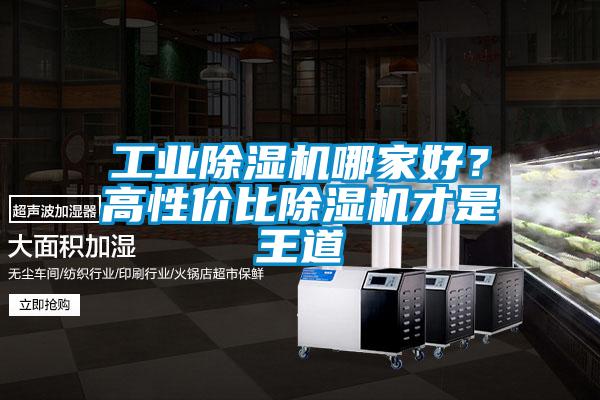 工業除濕機哪家好?高性價比除濕機才是王道