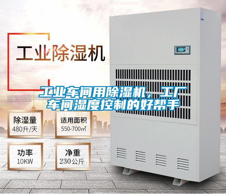 工業車間用除濕機,工廠車間濕度控制的好幫手