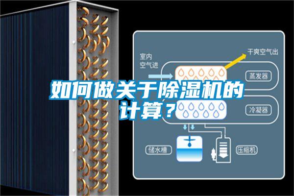 如何做關于除濕機的計算？