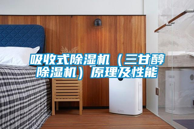 吸收式除濕機(三甘醇除濕機)原理及性能