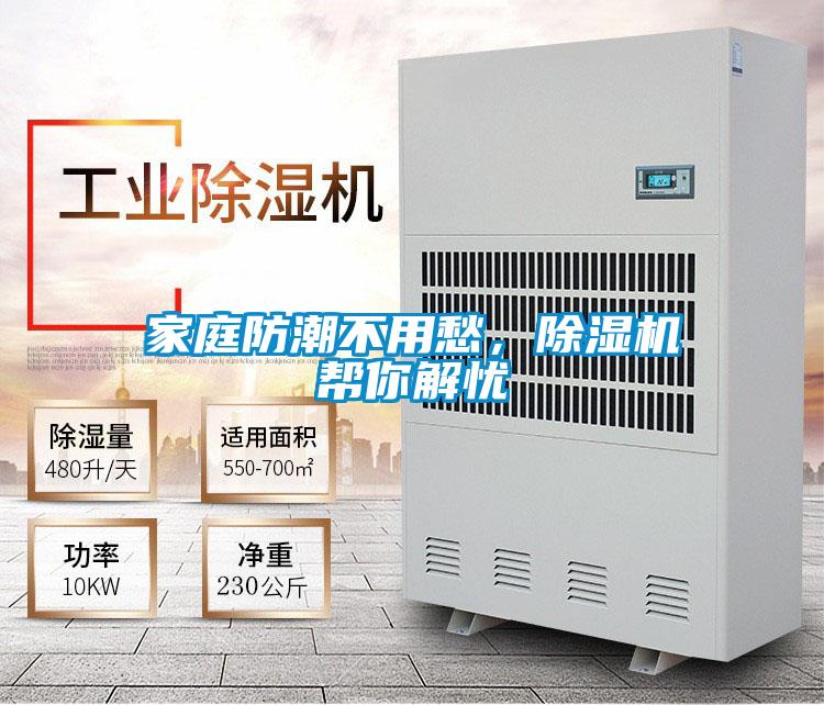 家庭防潮不用愁,除濕機幫你解憂