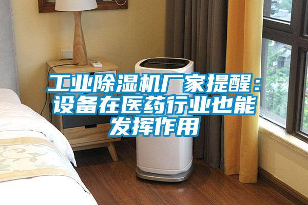 工業除濕機廠家提醒:設備在醫藥行業也能發揮作用
