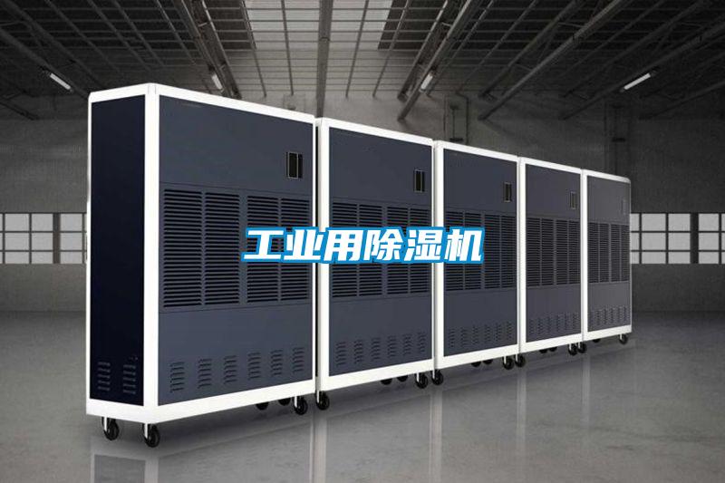 工業用除濕機