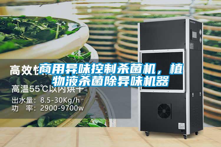 商用異味控制殺菌機,植物液殺菌除異味機器