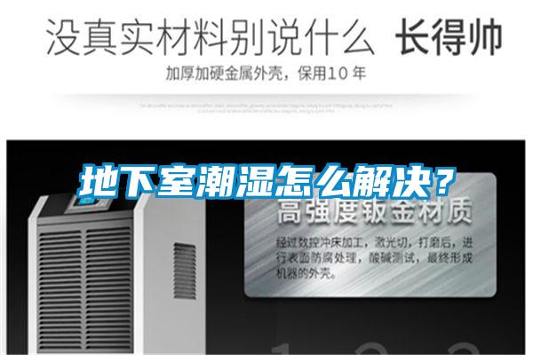 地下室潮濕怎么解決?