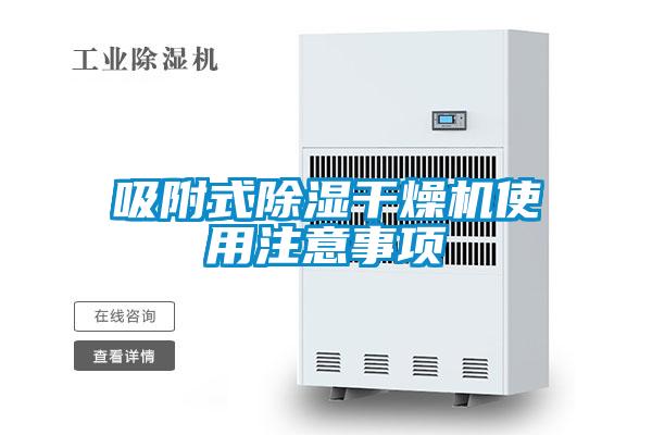 吸附式除濕干燥機使用注意事項
