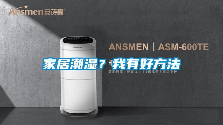 家居潮濕?我有好方法