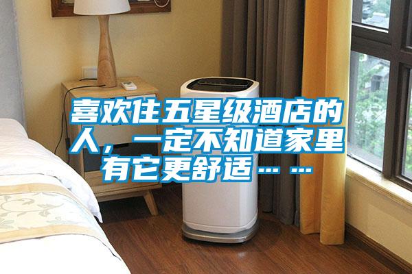 喜歡住五星級(jí)酒店的人,一定不知道家里有它更舒適……
