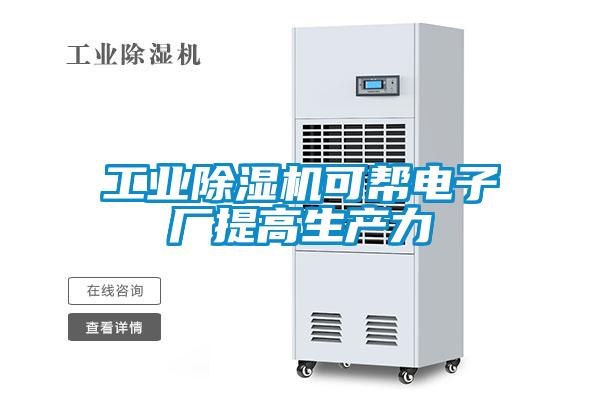 工業除濕機可幫電子廠提高生產力