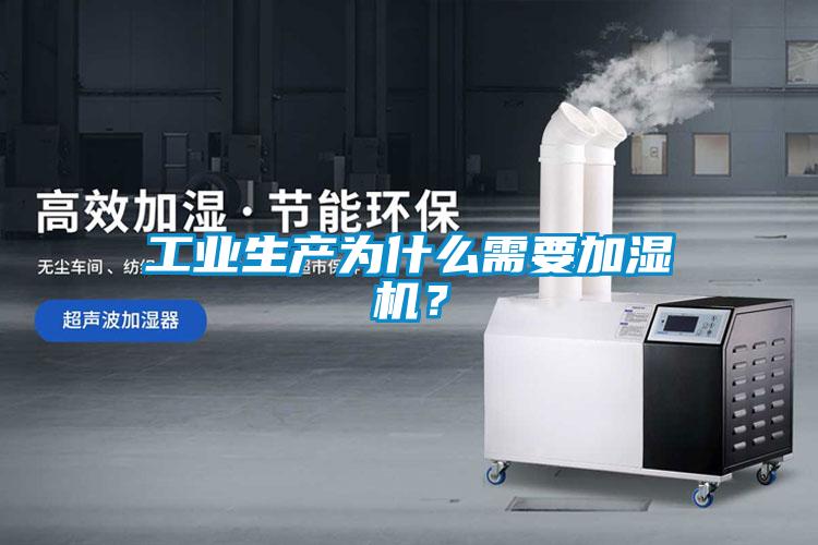 工業生產為什么需要加濕機?