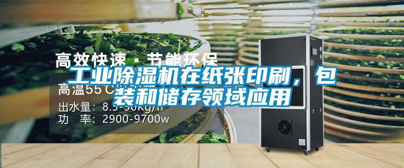 工業除濕機在紙張印刷,包裝和儲存領域應用