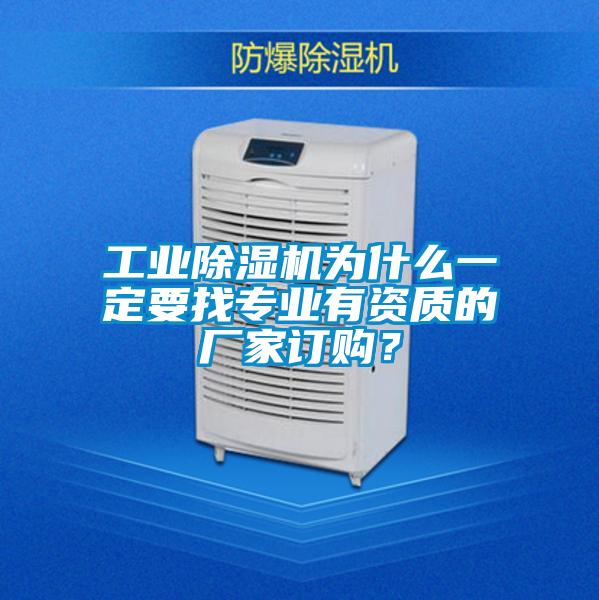 工業除濕機為什么一定要找專業有資質的廠家訂購?