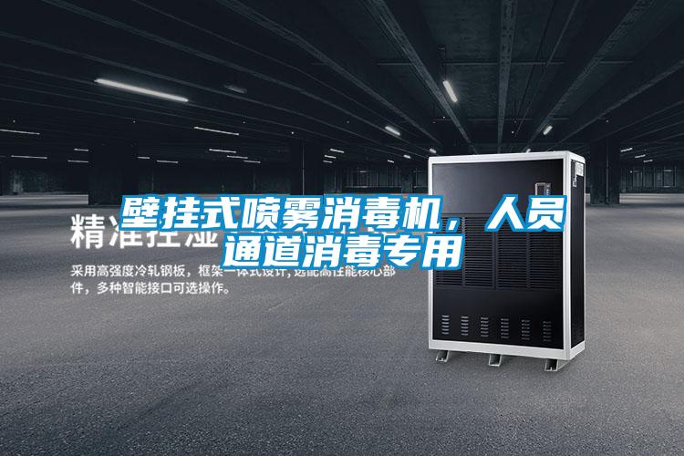 壁掛式噴霧消毒機，人員通道消毒專用