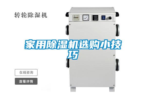 家用除濕機(jī)選購小技巧