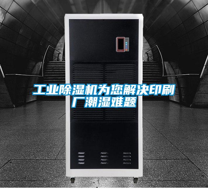 工業除濕機為您解決印刷廠潮濕難題