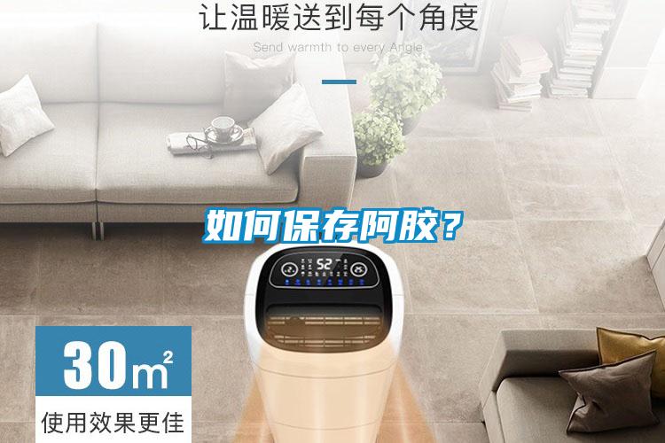 如何保存阿膠？