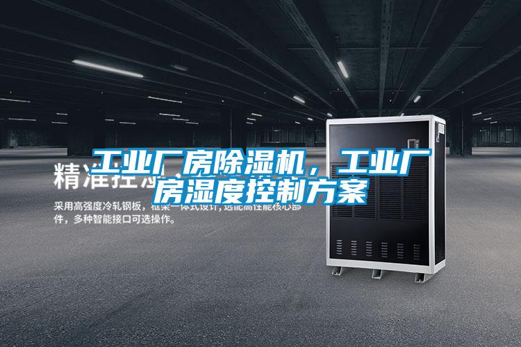 工業廠房除濕機,工業廠房濕度控制方案