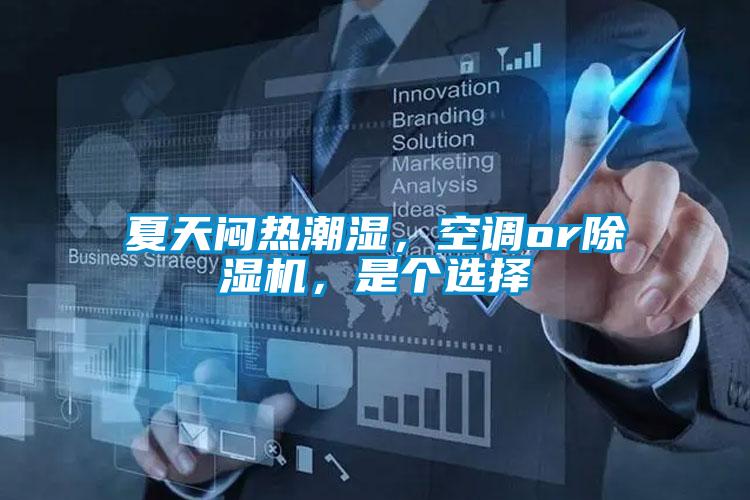 夏天悶熱潮濕,空調or除濕機,是個選擇
