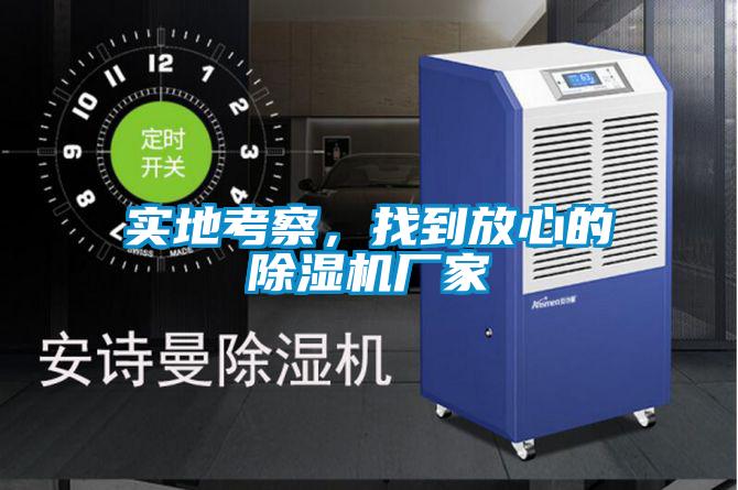 實(shí)地考察,找到放心的除濕機(jī)廠家