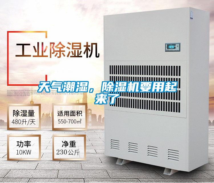 天氣潮濕,除濕機要用起來了