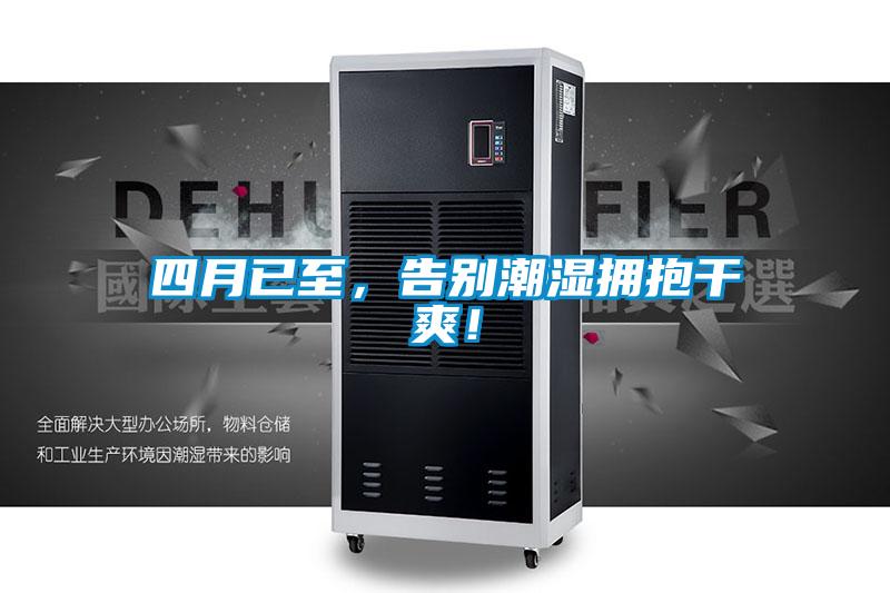 四月已至,告別潮濕擁抱干爽!