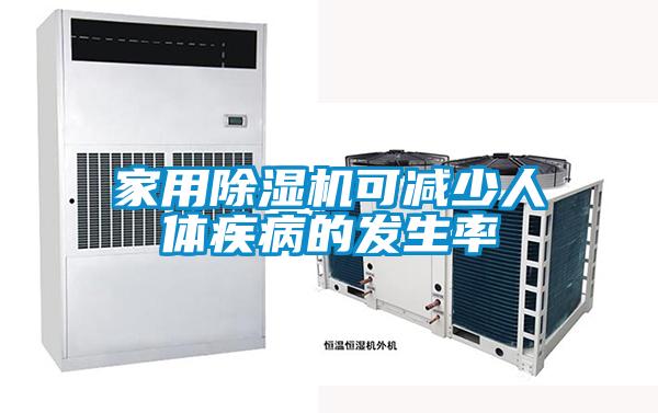 家用除濕機可減少人體疾病的發(fā)生率