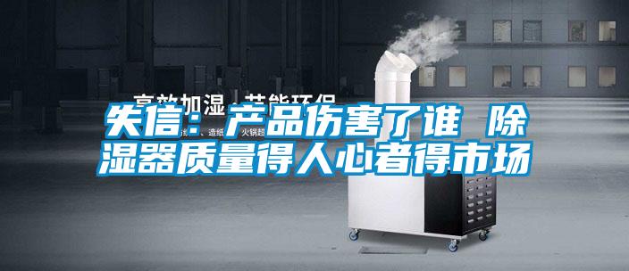 失信:產品傷害了誰 除濕器質量得人心者得市場