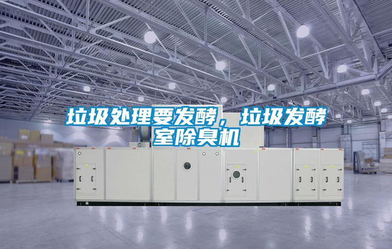 垃圾處理要發酵,垃圾發酵室除臭機