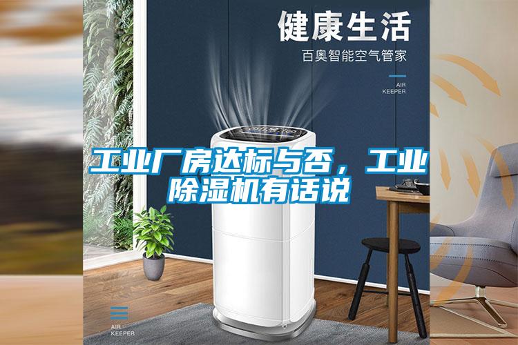 工業廠房達標與否,工業除濕機有話說