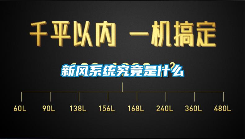 新風系統究竟是什么