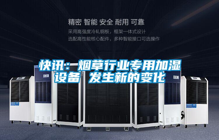 快訊:煙草行業專用加濕設備 發生新的變化