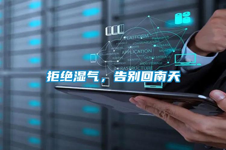 拒絕濕氣,告別回南天