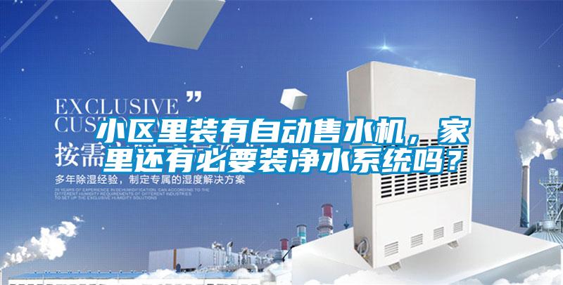 小區里裝有自動售水機，家里還有必要裝凈水系統嗎？