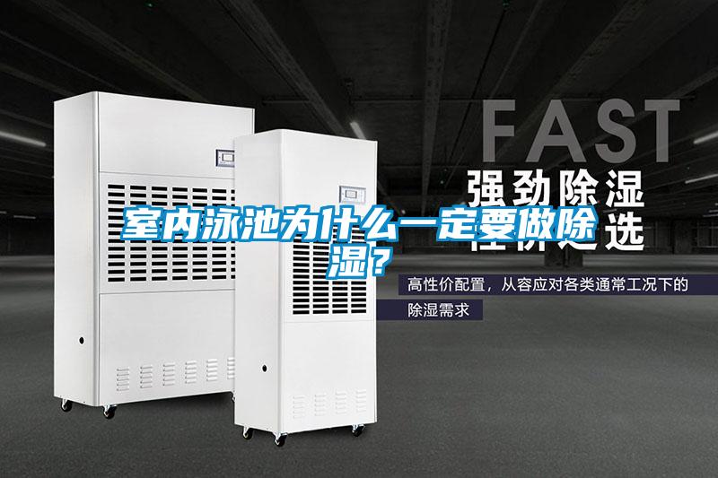 室內泳池為什么一定要做除濕？