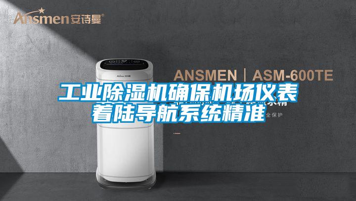 工業除濕機確保機場儀表著陸導航系統精準