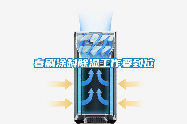春刷涂料除濕工作要到位
