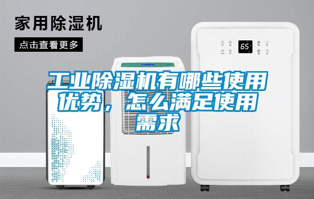 工業(yè)除濕機有哪些使用優(yōu)勢,怎么滿足使用需求