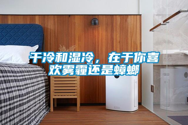 干冷和濕冷，在于你喜歡霧霾還是蟑螂