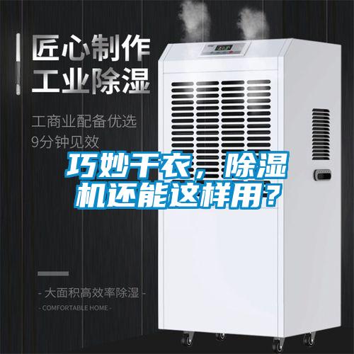 巧妙干衣,除濕機還能這樣用?