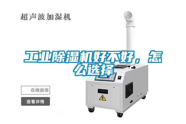 工業除濕機好不好,怎么選擇